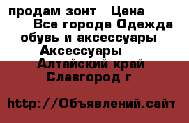 продам зонт › Цена ­ 10 000 - Все города Одежда, обувь и аксессуары » Аксессуары   . Алтайский край,Славгород г.